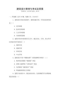 建筑設計原理與考試及答案
