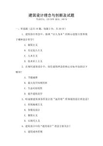 建筑設計理念與創新及試題