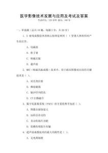 醫(yī)學(xué)影像技術(shù)發(fā)展與應(yīng)用及考試及答案