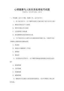 心理健康與人際關系處理技巧試題