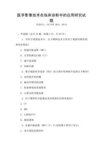 醫學影像技術在臨床診斷中的應用研究試題