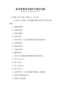 醫學影像技術操作與維護試題