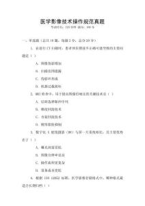 醫學影像技術操作規范真題