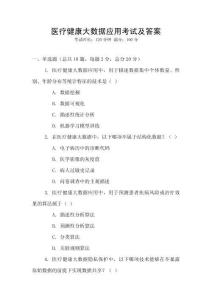 醫療健康大數據應用考試及答案