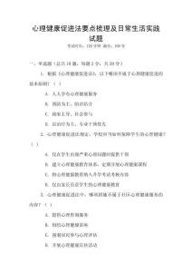 心理健康促進法要點梳理及日常生活實踐試題