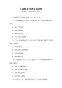 心理健康促進策略試題