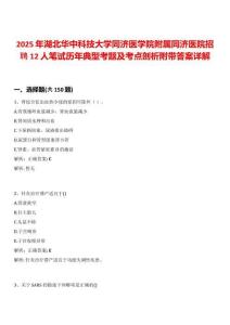 2025年湖北華中科技大學(xué)同濟(jì)醫(yī)學(xué)院附屬同濟(jì)醫(yī)院招聘12人筆試歷年典型考題及考點(diǎn)剖析附帶答案詳解