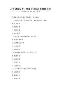 心理健康促進：情緒管理與壓力釋放試題