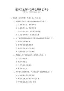 醫療衛生體制改革政策解讀試卷