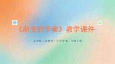 《漸變的節(jié)奏》教學(xué)課件-2025-2026學(xué)年蘇少版（新教材）小學(xué)美術(shù)三年級(jí)下冊(cè)