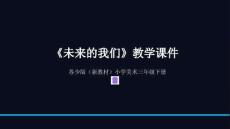 《未來的我們》教學課件-2025-2026學年蘇少版（新教材）小學美術三年級下冊