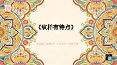 《紋樣有特點》教學課件-2025-2026學年蘇少版（新教材）小學美術三年級下冊