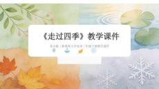 《走過四季》教學課件-2025-2026學年蘇少版（新教材）小學美術三年級下冊