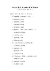 心理健康教育與輔導考試沖刺卷