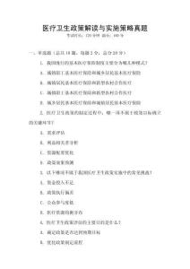 醫(yī)療衛(wèi)生政策解讀與實(shí)施策略真題