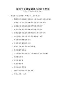 醫(yī)療衛(wèi)生政策解讀與考試及答案