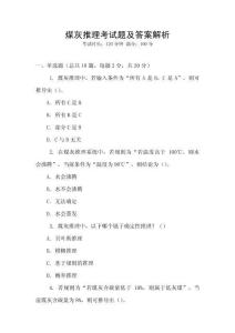 煤灰推理考試題及答案解析