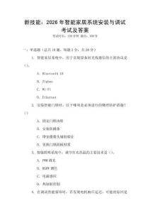 新技能：2026年智能家居系統(tǒng)安裝與調(diào)試考試及答案