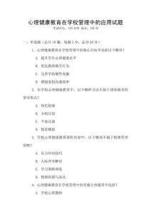 心理健康教育在學(xué)校管理中的應(yīng)用試題