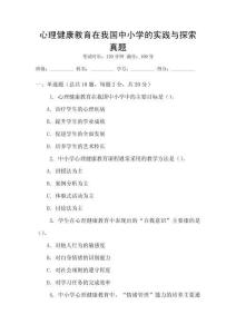 心理健康教育在我國(guó)中小學(xué)的實(shí)踐與探索真題