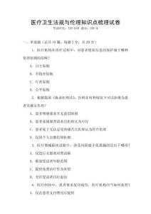 醫療衛生法規與倫理知識點梳理試卷