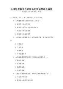 心理健康教育在校園中的實(shí)施策略及真題