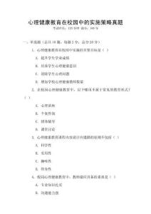 心理健康教育在校園中的實(shí)施策略真題