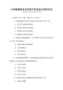 心理健康教育在校園中的實(shí)踐與探索考試