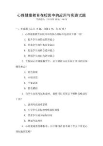 心理健康教育在校園中的應(yīng)用與實(shí)踐試題