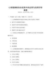 心理健康教育在校園中的應用與效果評價真題