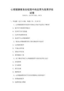 心理健康教育在校園中的應(yīng)用與效果評(píng)估試卷