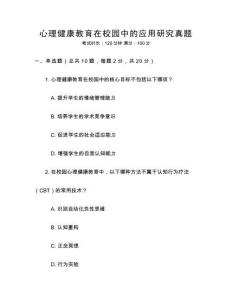心理健康教育在校園中的應(yīng)用研究真題