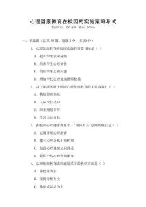 心理健康教育在校園的實(shí)施策略考試