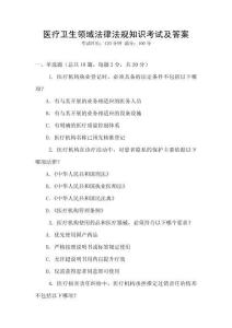 醫(yī)療衛(wèi)生領(lǐng)域法律法規(guī)知識(shí)考試及答案