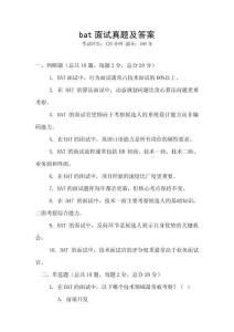bat面試真題及答案