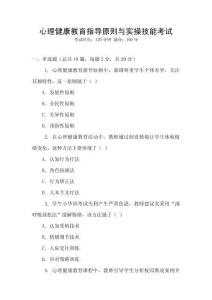心理健康教育指導原則與實操技能考試