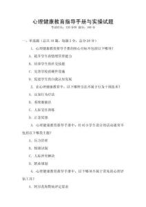 心理健康教育指導手冊與實操試題