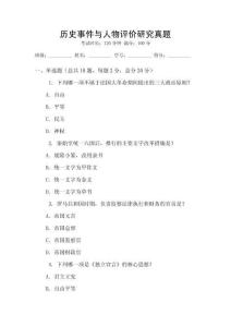 歷史事件與人物評價研究真題