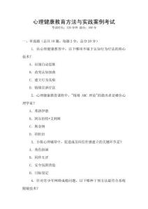 心理健康教育方法與實踐案例考試