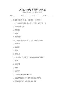 歷史人物與事件解析試題