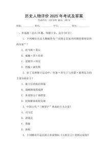 歷史人物評價2025年考試及答案