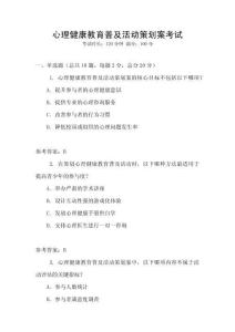 心理健康教育普及活動策劃案考試