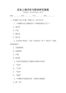 歷史人物評價與影響研究真題