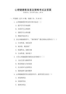 心理健康教育普及策略考試及答案