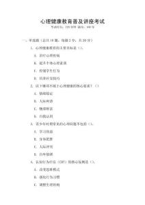 心理健康教育普及講座考試