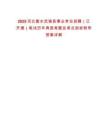2025河北衡水武強(qiáng)縣事業(yè)單位招聘（已開(kāi)通）筆試歷年典型考題及考點(diǎn)剖析附帶答案詳解