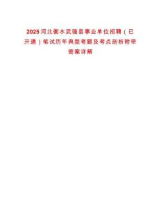 2025河北衡水武強縣事業單位招聘（已開通）筆試歷年典型考題及考點剖析附帶答案詳解
