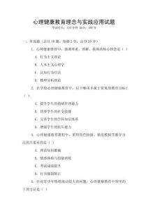 心理健康教育理念與實踐應用試題