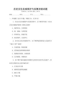 歷史文化名城保護與發展講座試題