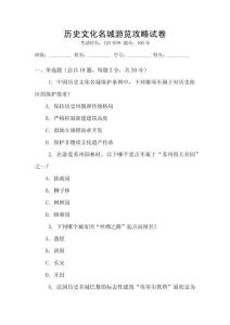 歷史文化名城游覽攻略試卷